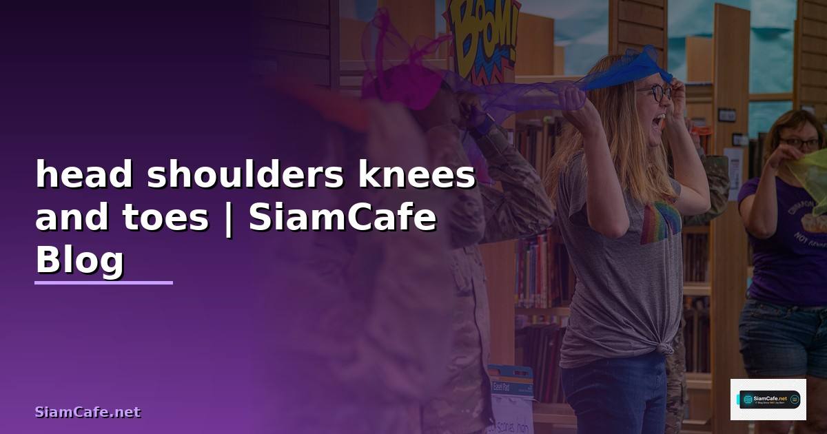 เนื้อเพลง head shoulders knees and toes ภาษาไทย