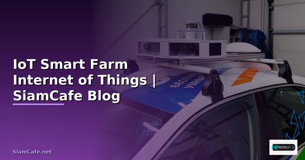 ระบบ IoT เกษตร คืออะไร — Smart Farm ด้วย Internet