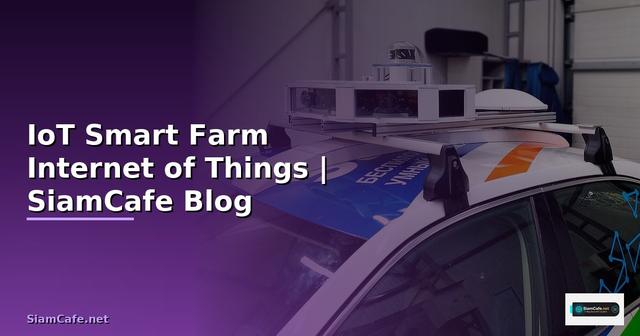 ระบบ IoT เกษตร คืออะไร — Smart Farm ด้วย Internet