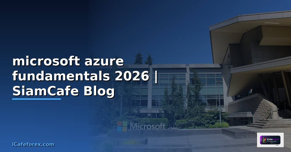 microsoft azure fundamentals คือ