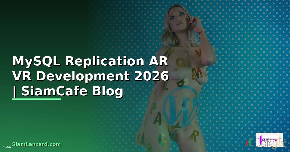 MySQL Replication AR VR Development — คู่มือฉบับสมบูรณ์ 2026
