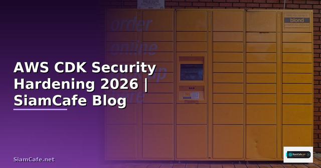 AWS CDK Security Hardening ป้องกันแฮก
