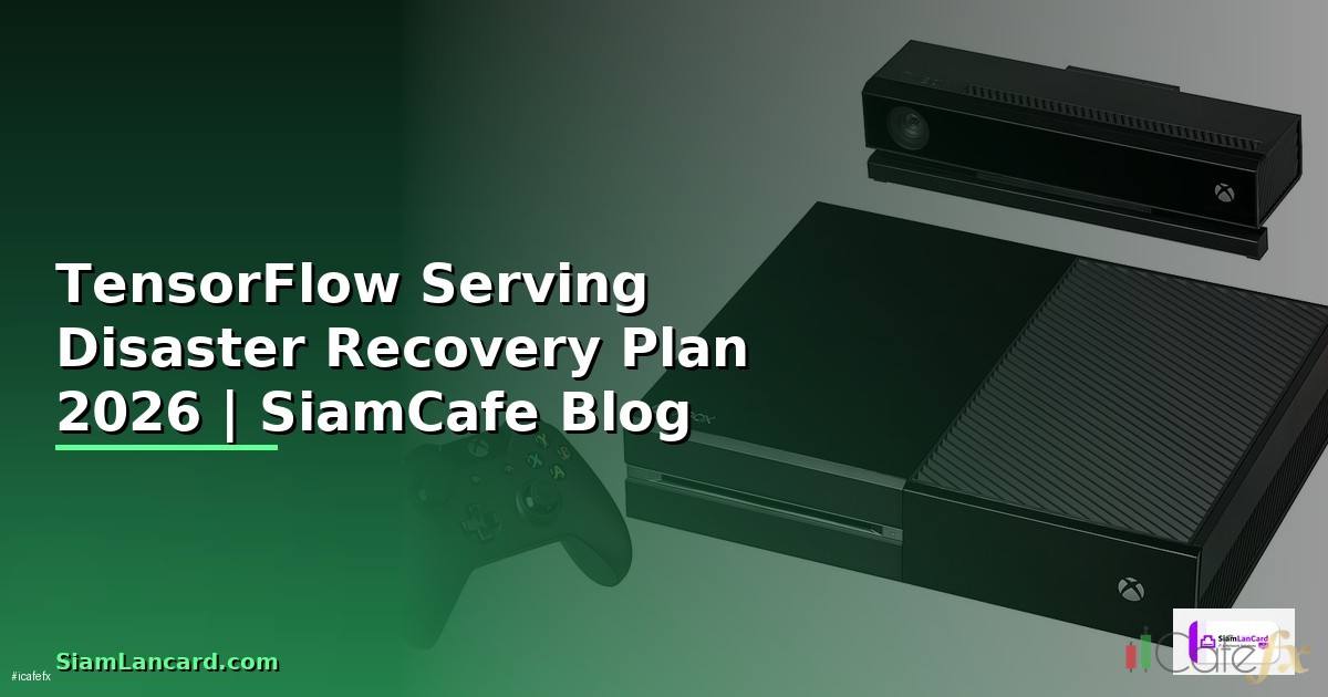 TensorFlow Serving Disaster Recovery Plan — คู่มือฉบับสมบูรณ์ 2026