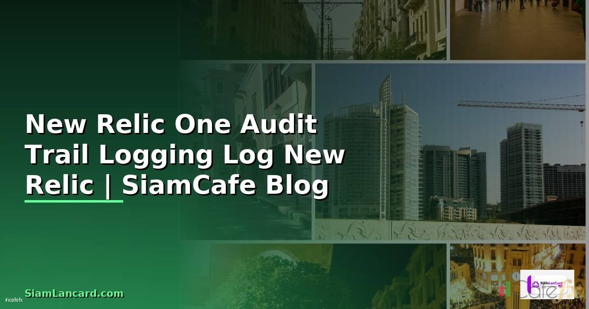 New Relic One Audit Trail Logging — ระบบตรวจสอบ