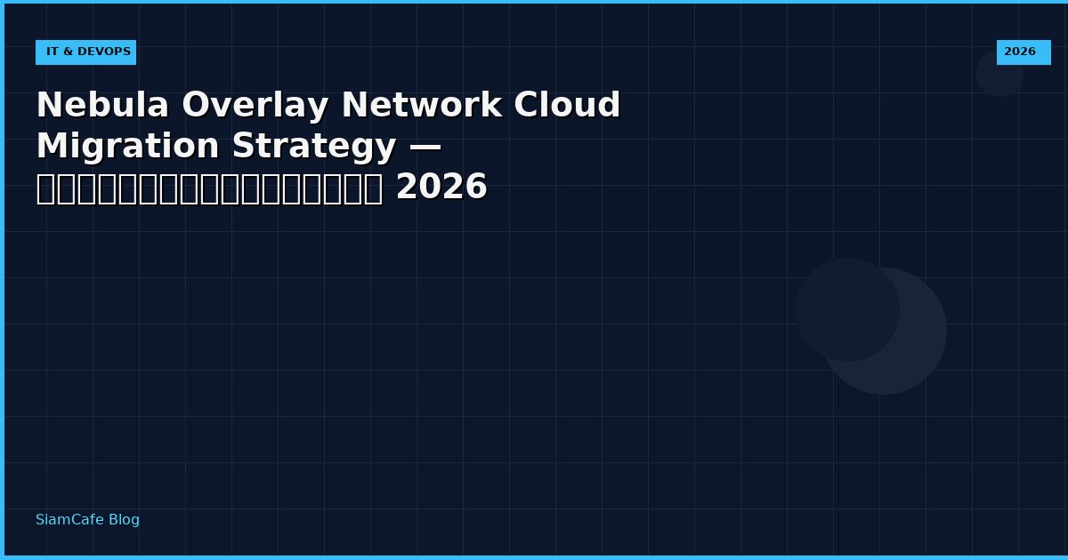 Nebula Overlay Network Cloud Migration Strategy — คู่มือฉบับสมบูรณ์ 2026