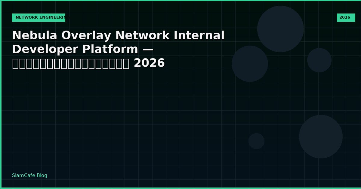 Nebula Overlay Network Internal Developer Platform — คู่มือฉบับสมบูรณ์ 2026