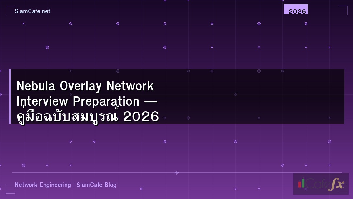 Nebula Overlay Network Interview Preparation — คู่มือฉบับสมบูรณ์ 2026