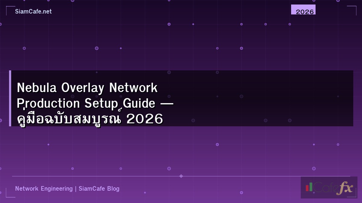 Nebula Overlay Network Production Setup Guide — คู่มือฉบับสมบูรณ์ 2026
