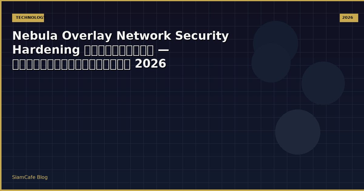 Nebula Overlay Network Security Hardening ป้องกันแฮก — คู่มือฉบับสมบูรณ์ 2026