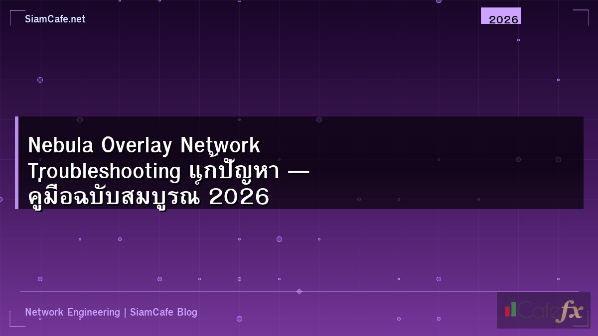 Nebula Overlay Network Troubleshooting แก้ปัญหา — คู่มือฉบับสมบูรณ์ 2026