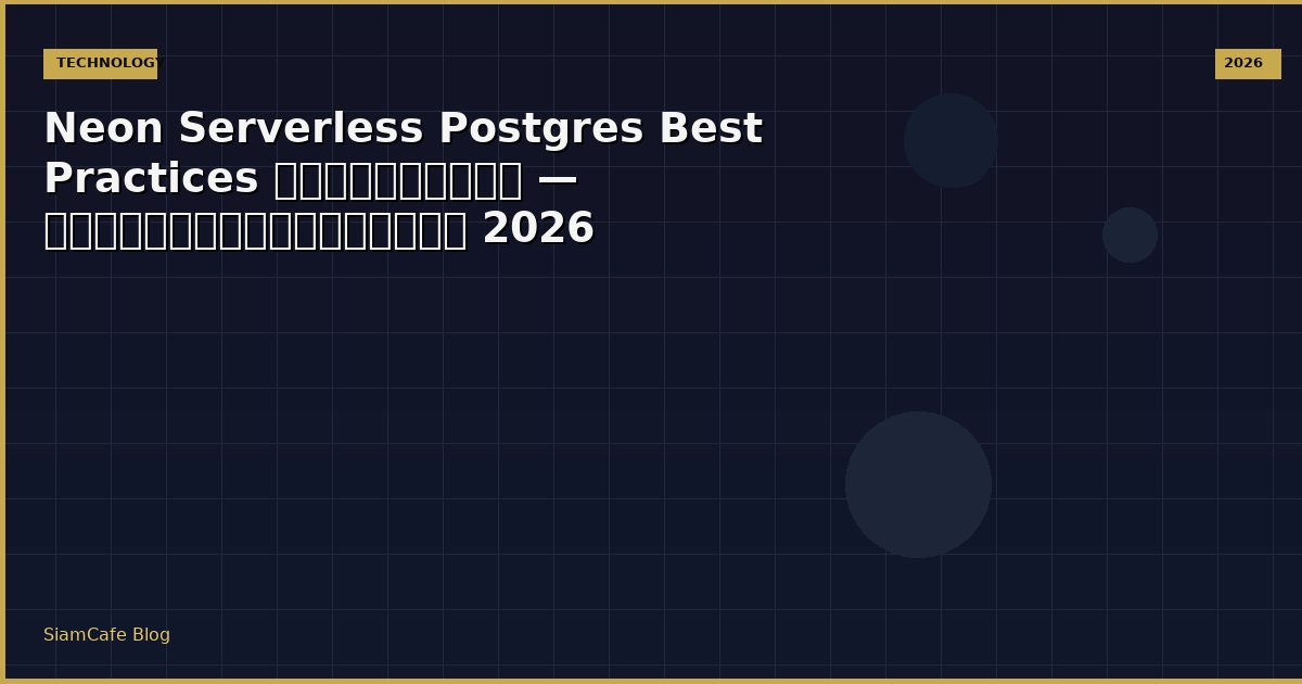 Neon Serverless Postgres Best Practices ที่ต้องรู้ — คู่มือฉบับสมบูรณ์ 2026