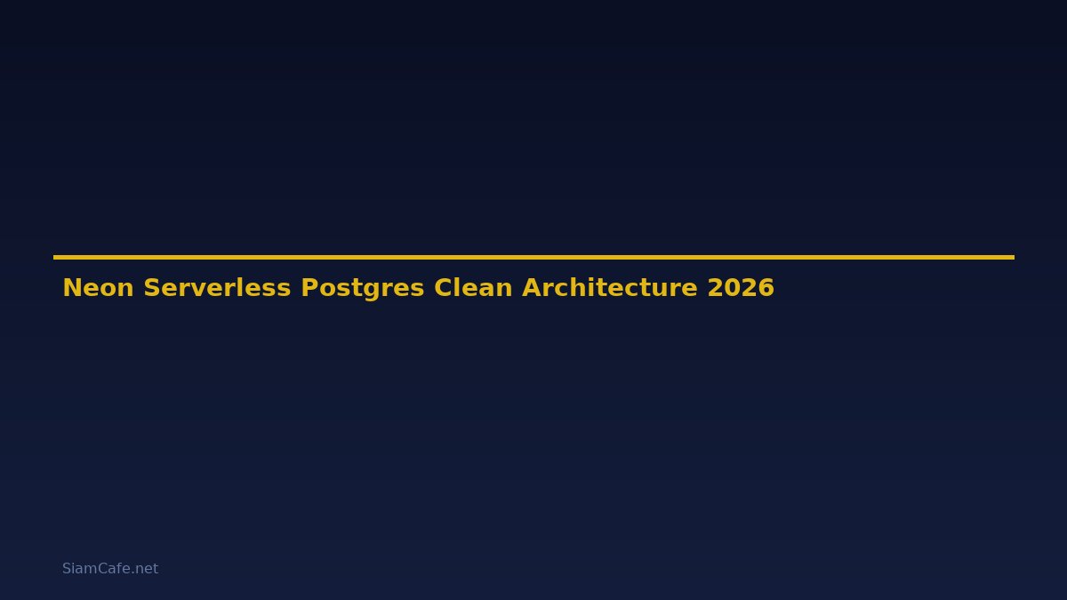 Neon Serverless Postgres Clean Architecture — คู่มือฉบับสมบูรณ์ 2026