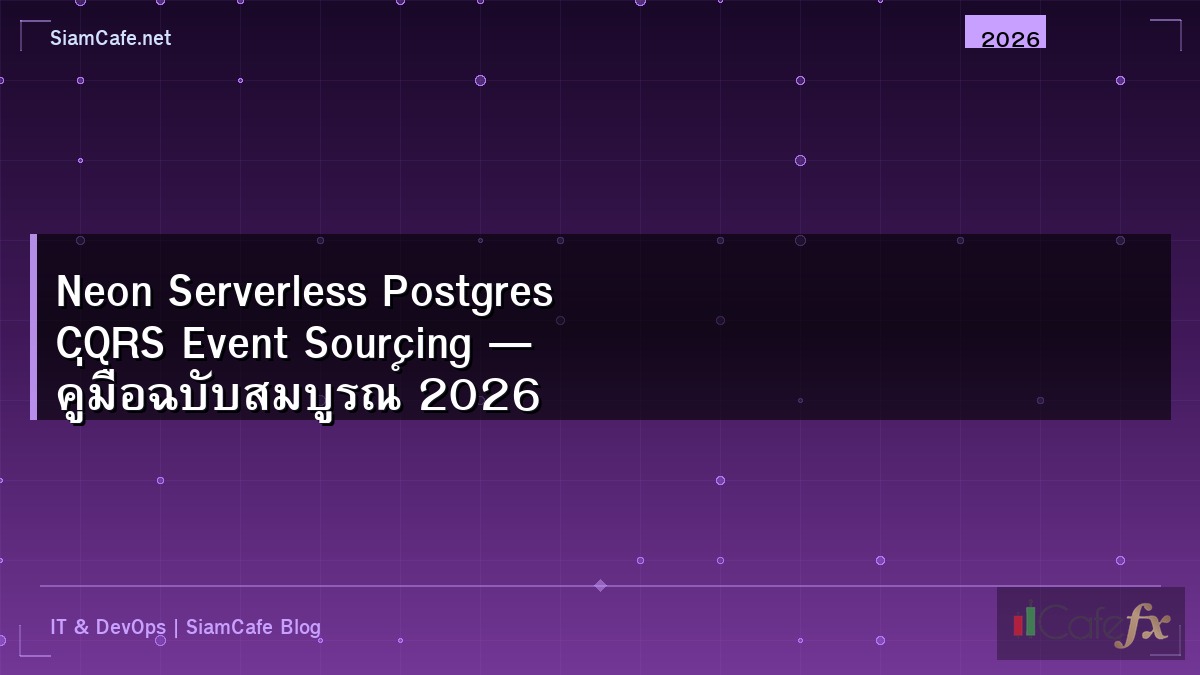 Neon Serverless Postgres CQRS Event Sourcing — คู่มือฉบับสมบูรณ์ 2026