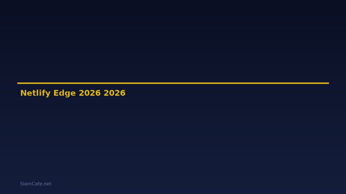 Netlify Edge คู่มือฉบับสมบูรณ์ 2026 — คู่มือฉบับสมบูรณ์ 2026