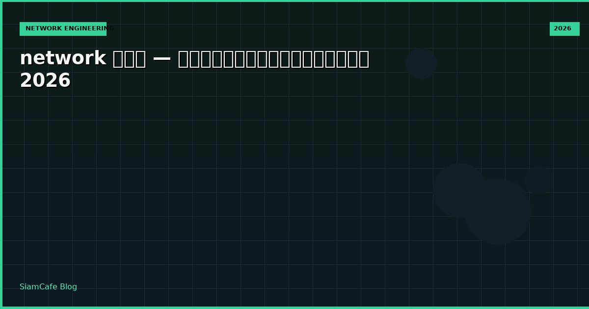 network คือ — คู่มือฉบับสมบูรณ์ 2026