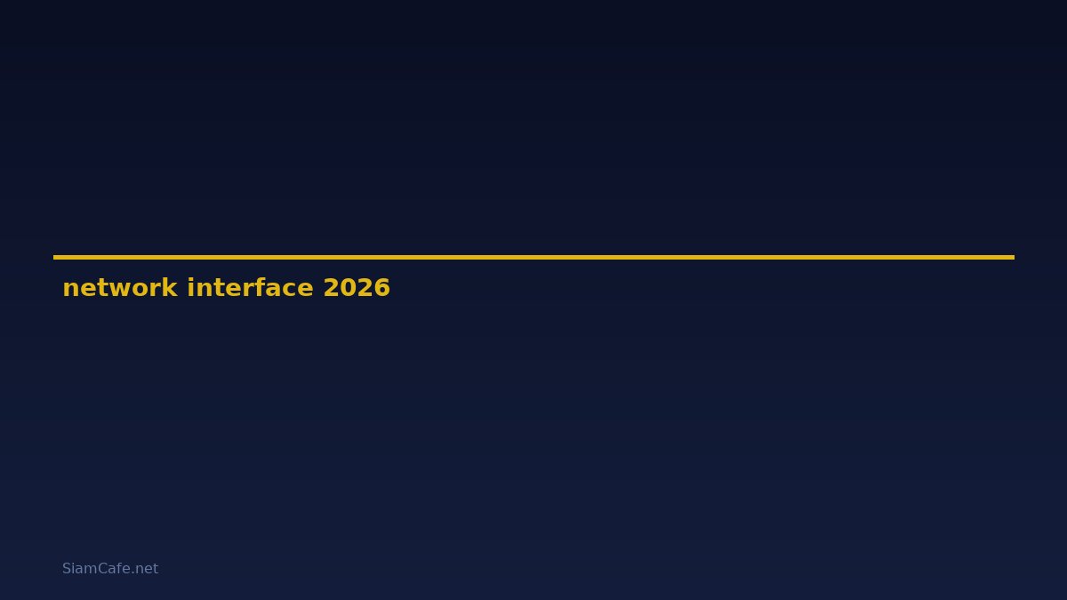 network interface คือ — คู่มือฉบับสมบูรณ์ 2026