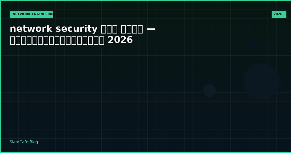 network security คือ อะไร — คู่มือฉบับสมบูรณ์ 2026