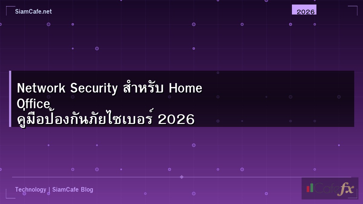 Network Security สำหรับ Home Office คู่มือป้องกันภัยไซเบอร์ 2026