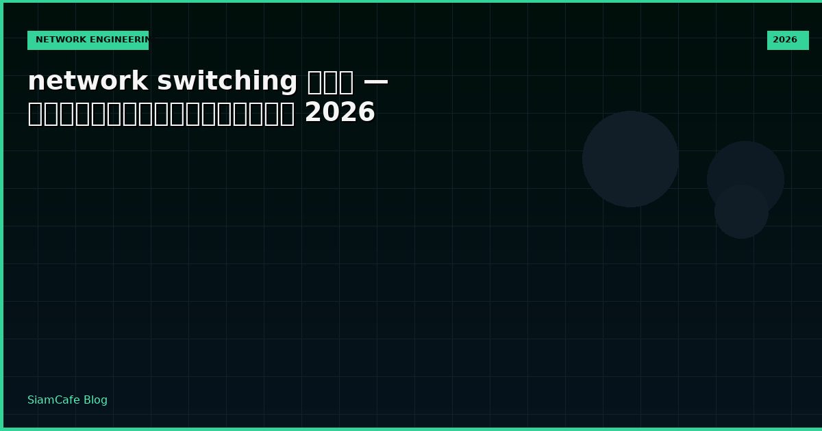 network switching คือ — คู่มือฉบับสมบูรณ์ 2026