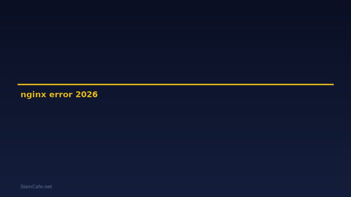nginx error คือ — คู่มือฉบับสมบูรณ์ 2026