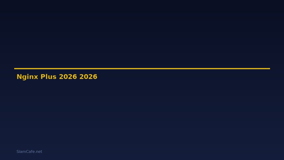 Nginx Plus คู่มือฉบับสมบูรณ์ 2026 — คู่มือฉบับสมบูรณ์ 2026