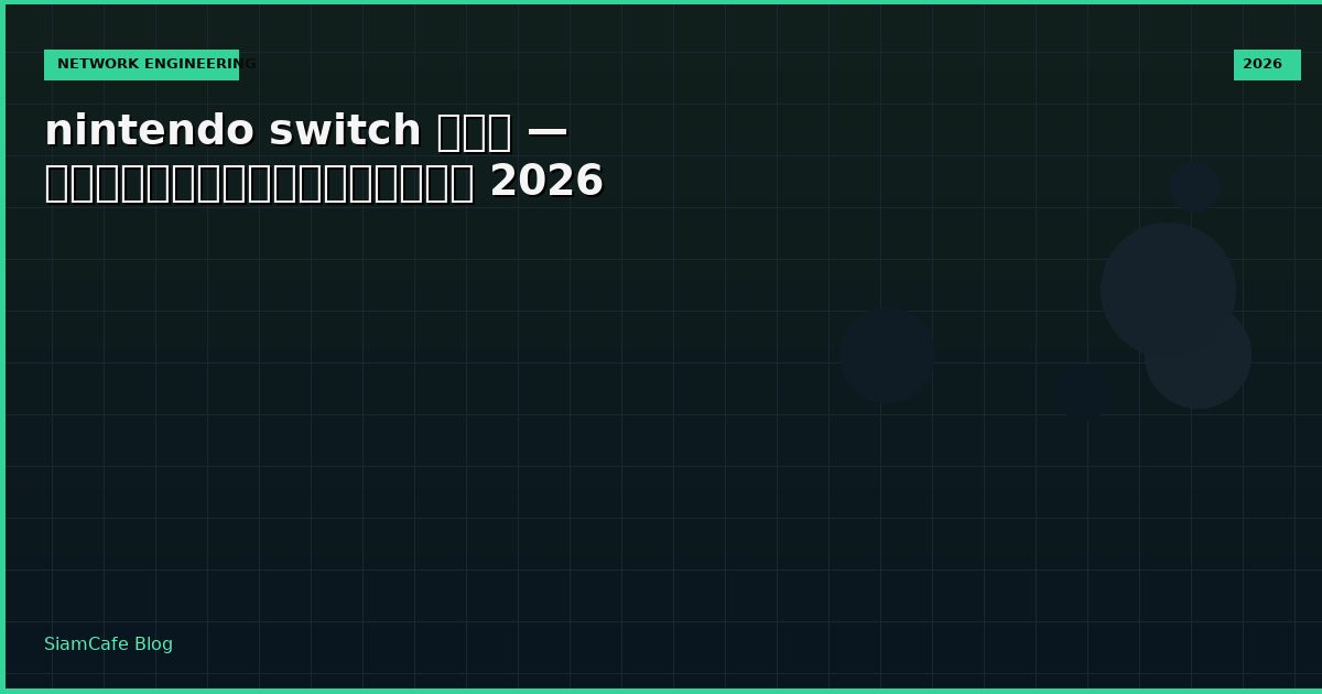 nintendo switch คือ — คู่มือฉบับสมบูรณ์ 2026