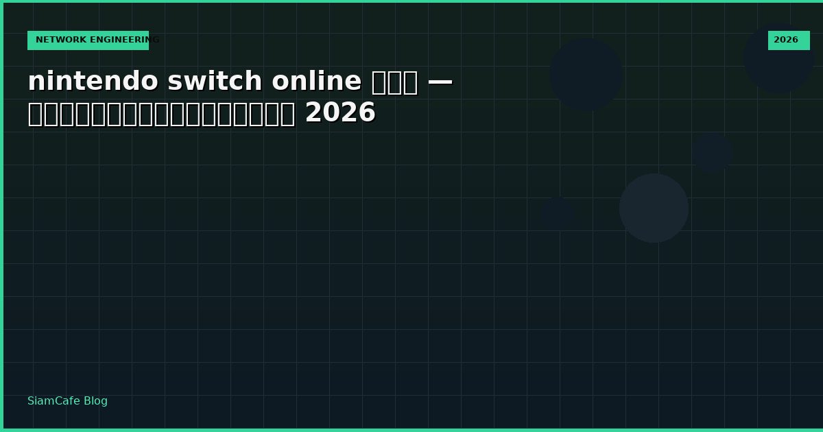 nintendo switch online คือ — คู่มือฉบับสมบูรณ์ 2026