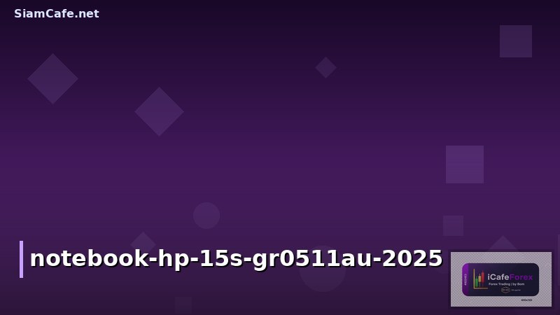 รีวิว Notebook HP 15s-gr0511au: สเปก คุ้มค่าไหม เหมาะกับใครในปี 2025?