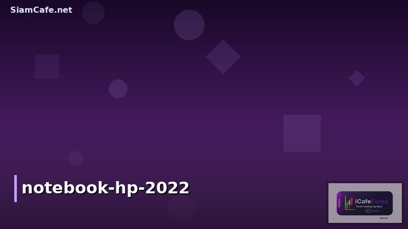 รีวิว Notebook HP 2022 รุ่นไหนดี? คุ้มค่า ใช้งานได้ทุกสายงาน พร้อมทิปส์เลือกซื้อ