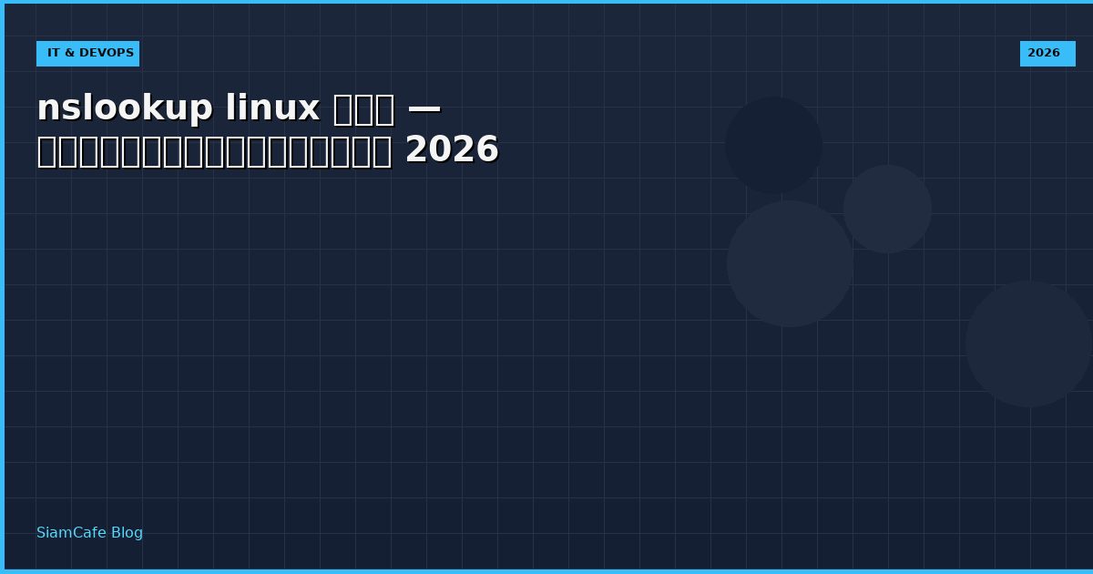 nslookup linux คือ — คู่มือฉบับสมบูรณ์ 2026