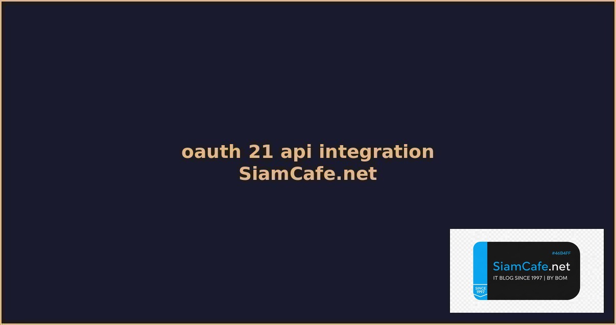 oauth 21 api integration เชอมตอระบบ