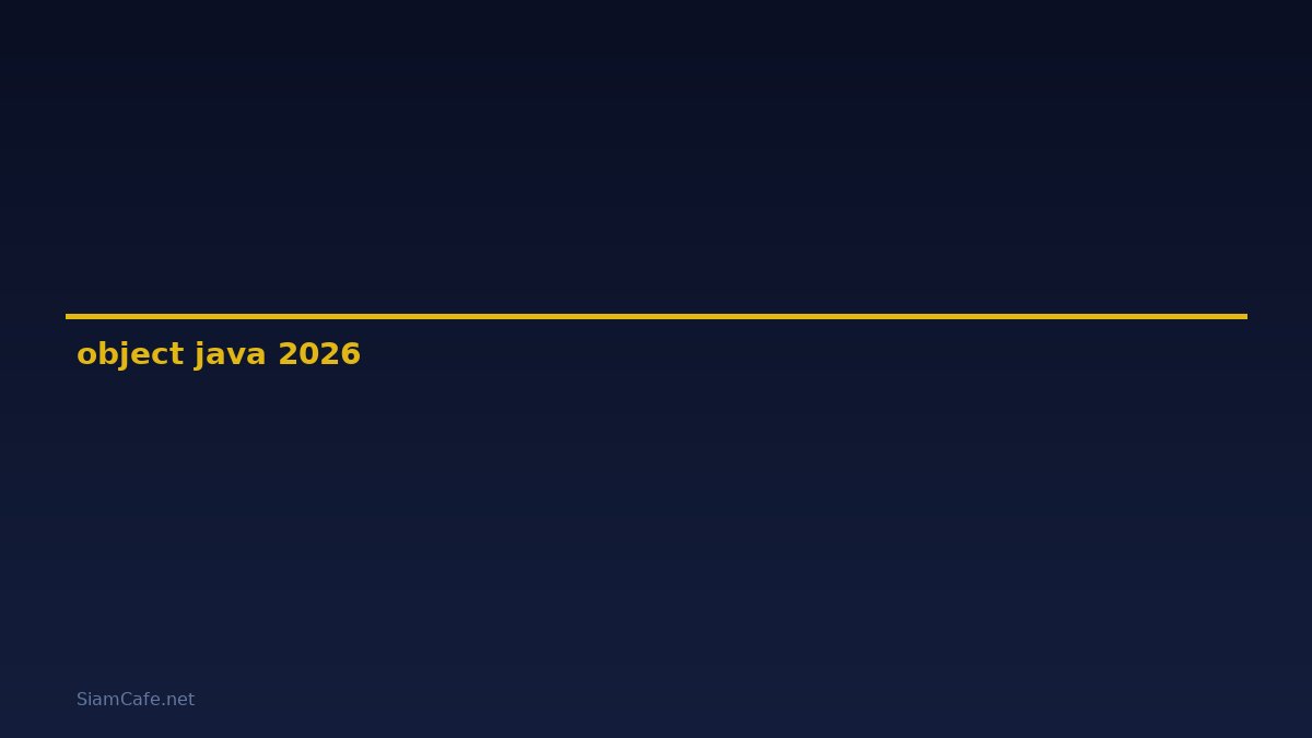 object คือ java — คู่มือฉบับสมบูรณ์ 2026