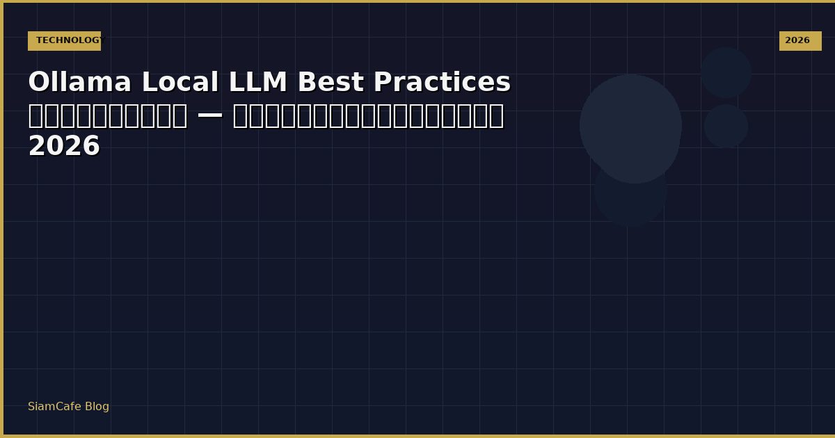 Ollama Local LLM Best Practices ที่ต้องรู้ — คู่มือฉบับสมบูรณ์ 2026