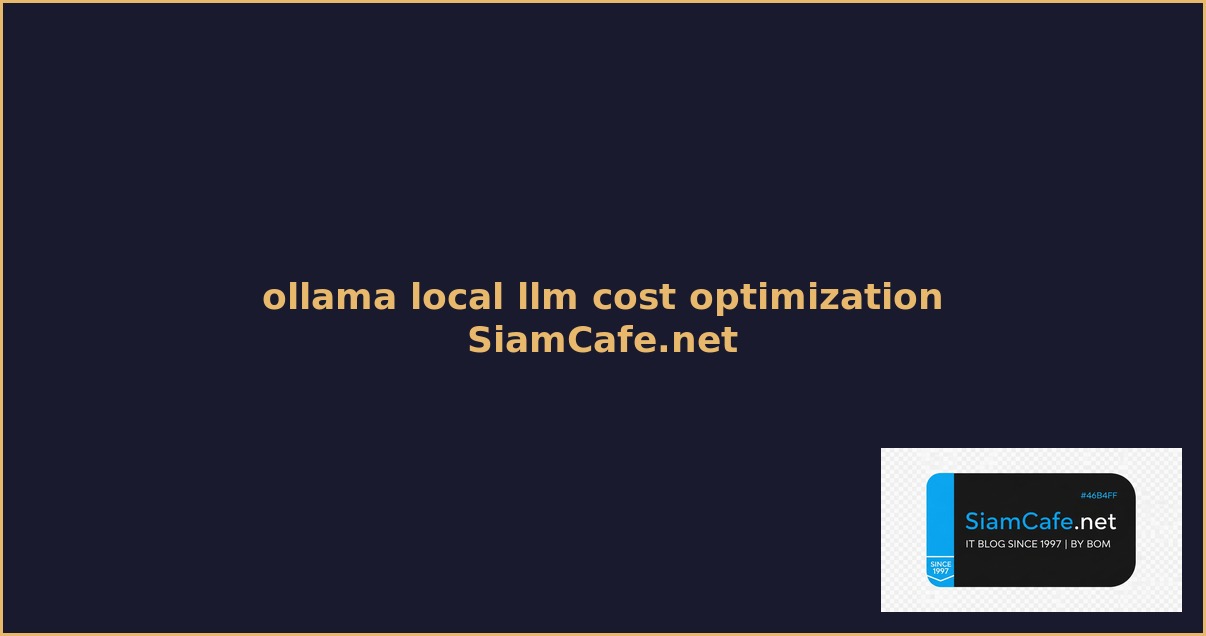 ollama local llm cost optimization ลดคาใชจาย