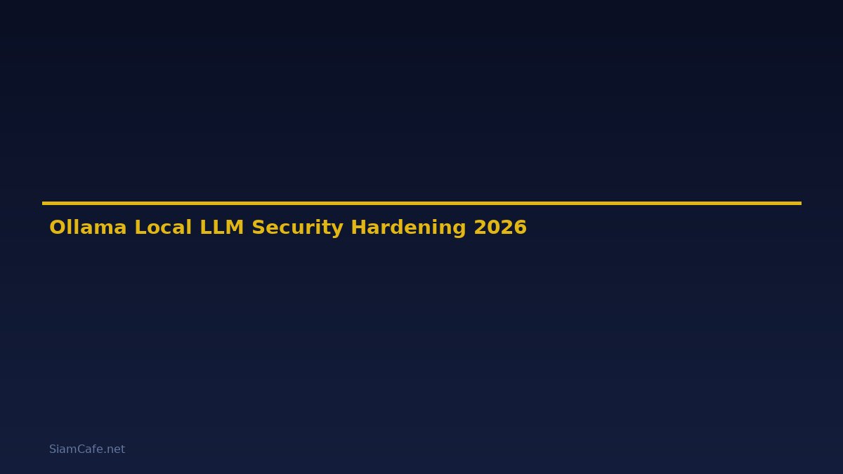 Ollama Local LLM Security Hardening ป้องกันแฮก — คู่มือฉบับสมบูรณ์ 2026