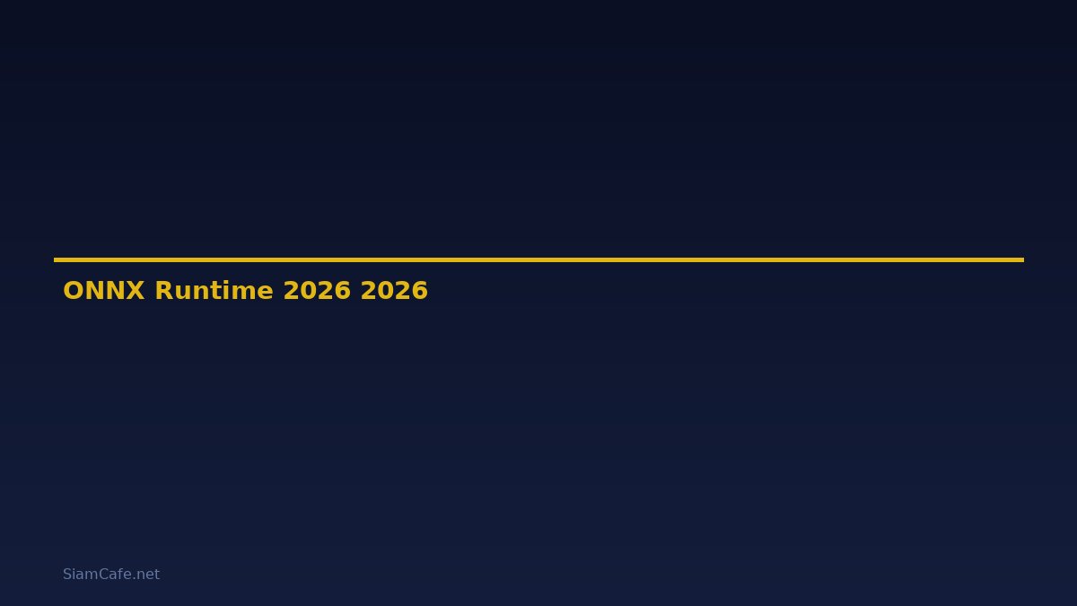 ONNX Runtime คู่มือฉบับสมบูรณ์ 2026 — คู่มือฉบับสมบูรณ์ 2026