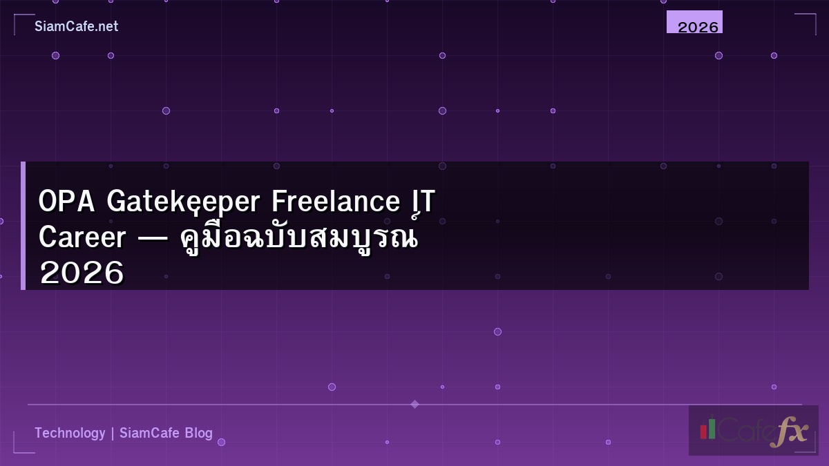 OPA Gatekeeper Freelance IT Career — คู่มือฉบับสมบูรณ์ 2026