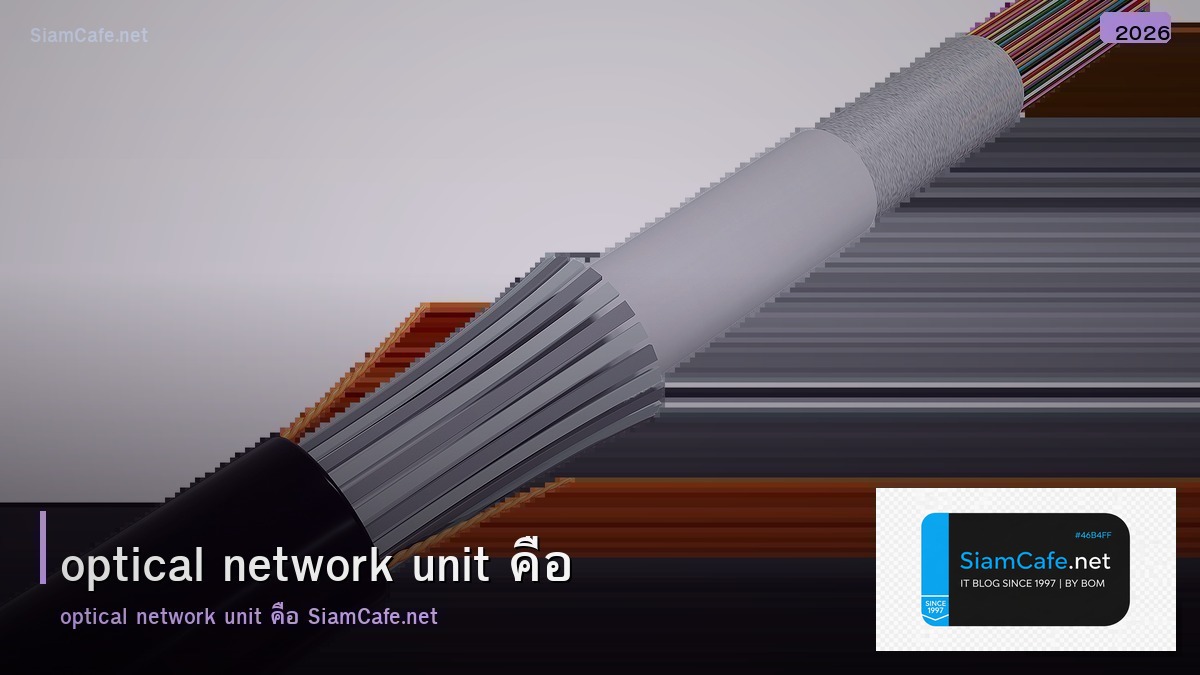 Optical Network Unit (ONU) คืออะไร — อุปกรณ์ Fiber Optic ที่ทุกบ้านต้องมี
