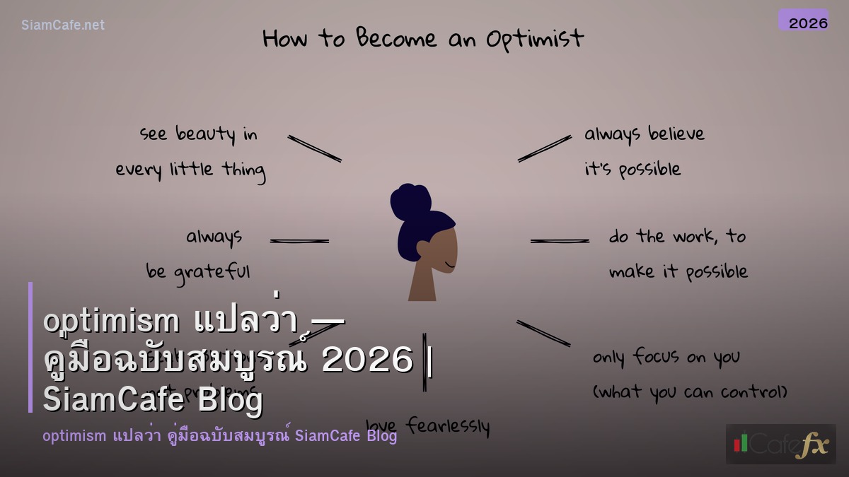 optimism แปลวา