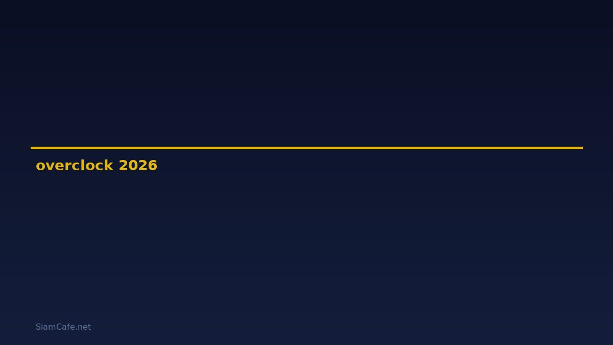 overclock คืออะไร — คู่มือฉบับสมบูรณ์ 2026