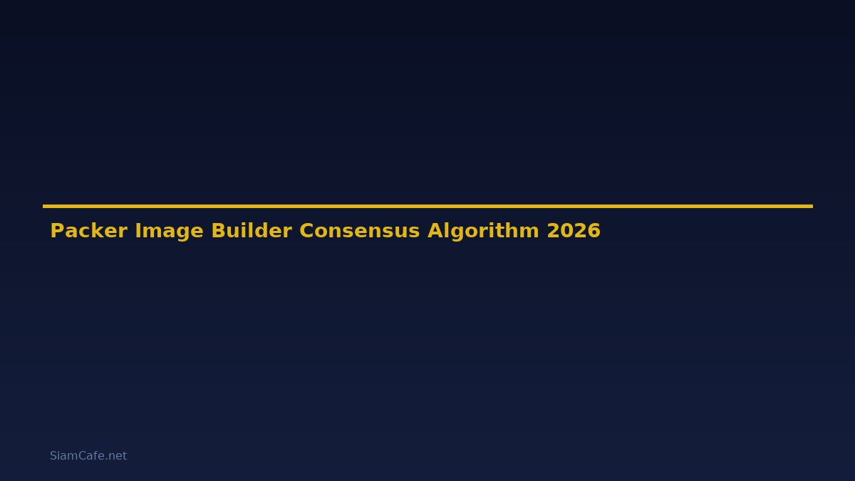 Packer Image Builder Consensus Algorithm — คู่มือฉบับสมบูรณ์ 2026