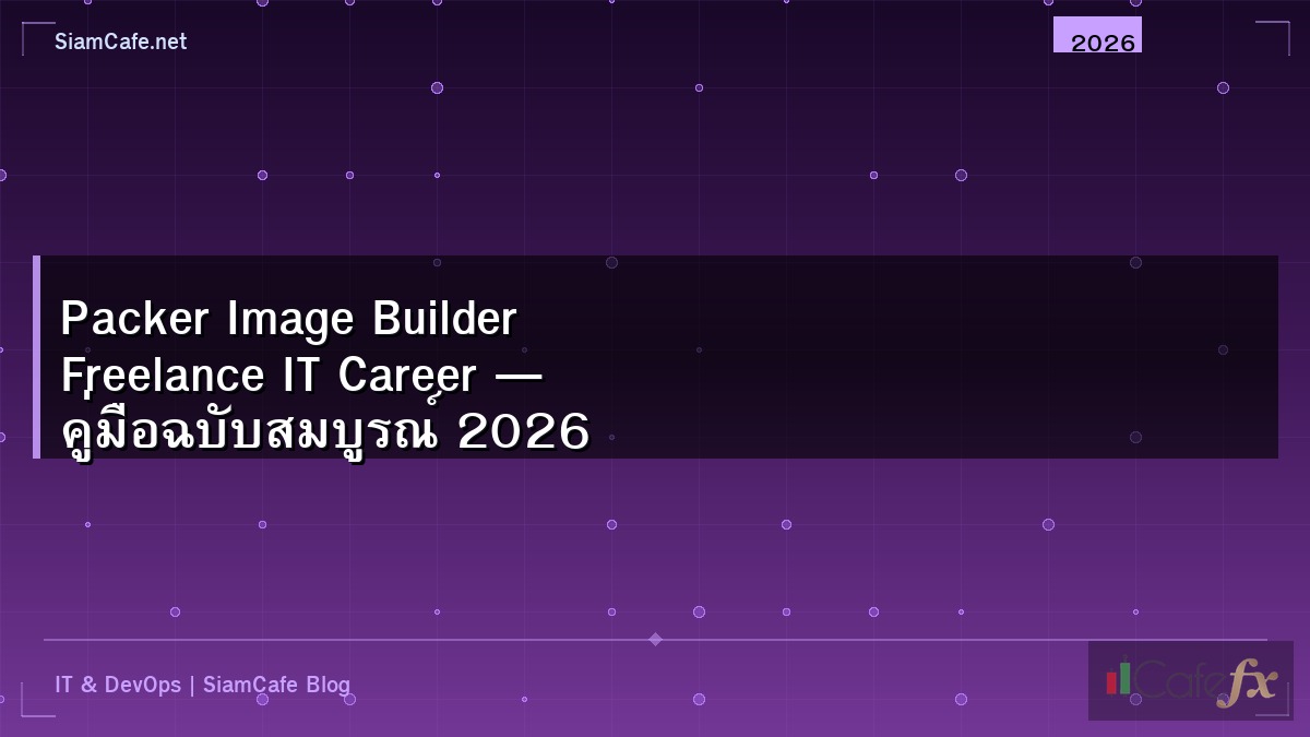 Packer Image Builder Freelance IT Career — คู่มือฉบับสมบูรณ์ 2026