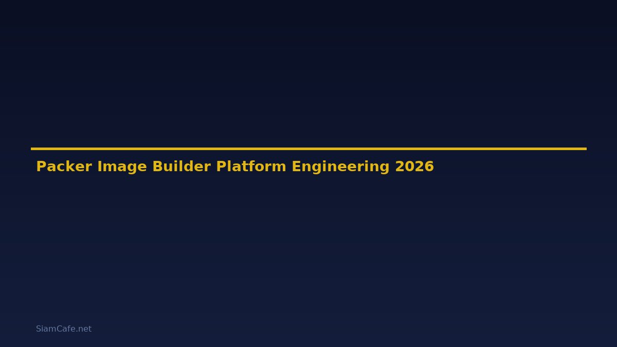Packer Image Builder Platform Engineering — คู่มือฉบับสมบูรณ์ 2026
