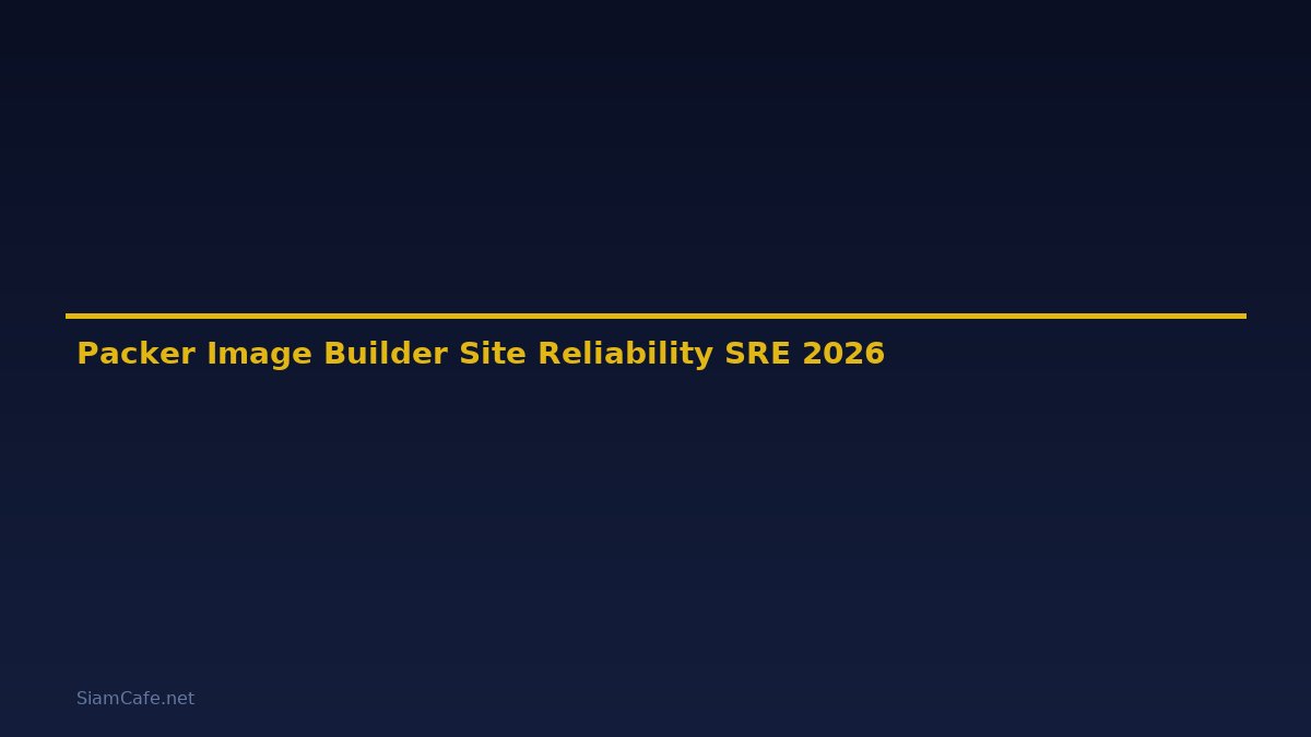 Packer Image Builder Site Reliability SRE — คู่มือฉบับสมบูรณ์ 2026