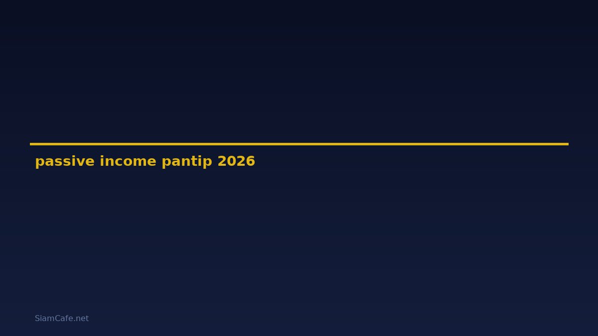 passive income มี อะไร บ้าง pantip — คู่มือฉบับสมบูรณ์ 2026