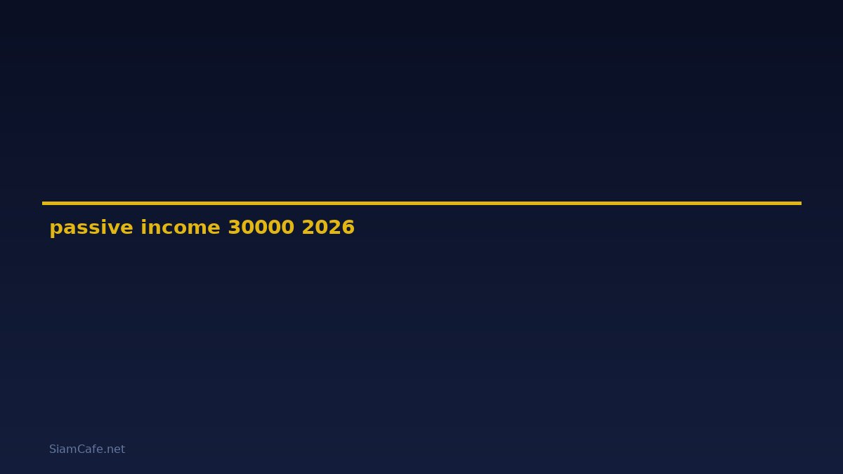 passive income เดือนละ 30000 — คู่มือฉบับสมบูรณ์ 2026