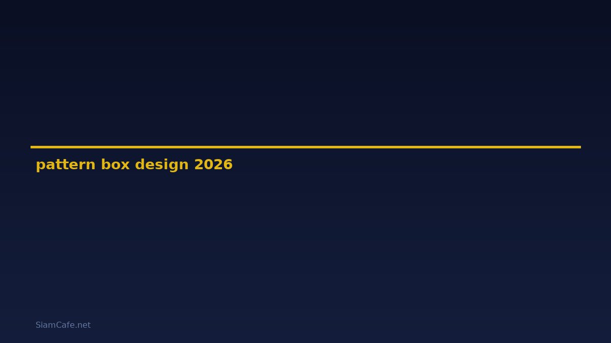 pattern box design — คู่มือฉบับสมบูรณ์ 2026