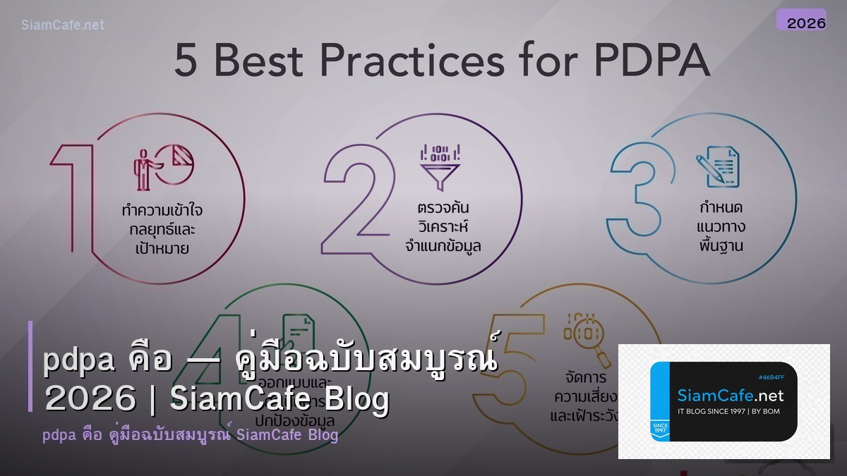 pdpa คือ 202602181054