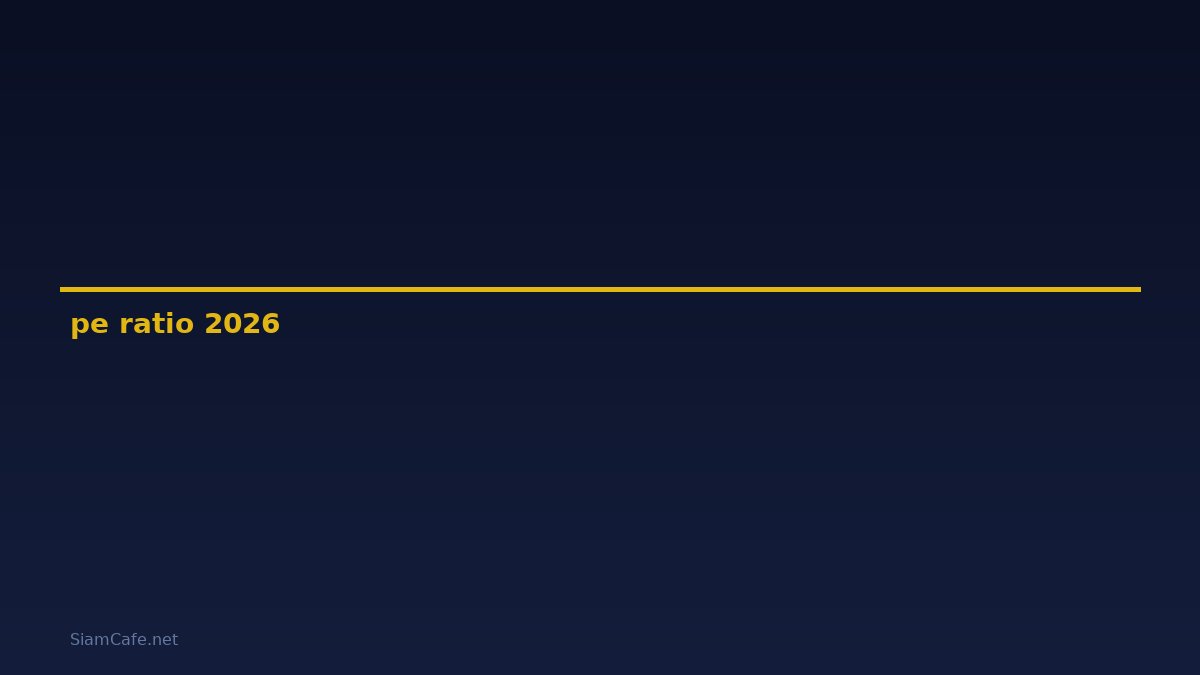 pe ratio — คู่มือฉบับสมบูรณ์ 2026