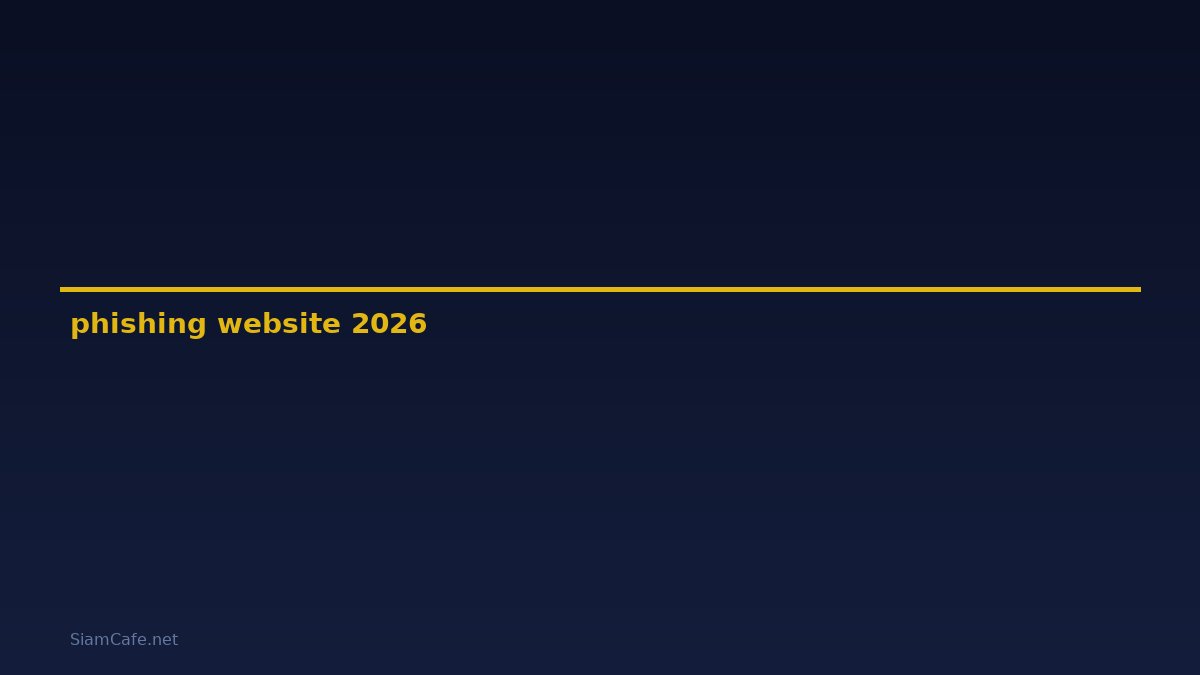 phishing website คือ — คู่มือฉบับสมบูรณ์ 2026